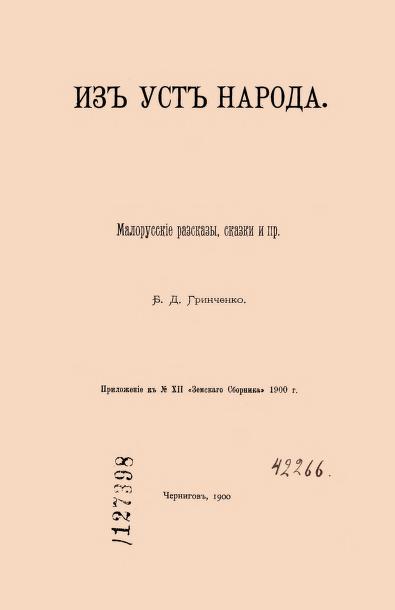 Із уст народа